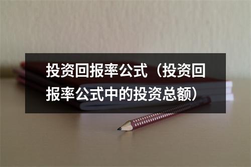 投资回报率公式（投资回报率公式中的投资总额）
