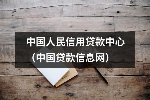 中国人民信用贷款中心（中国贷款信息网）