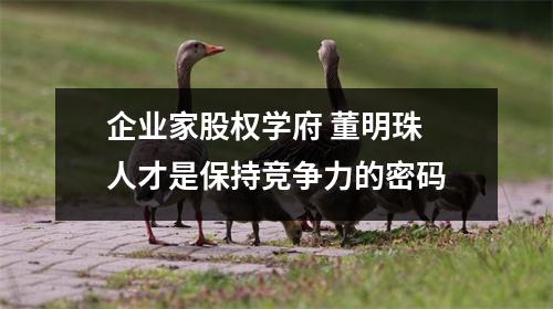 企业家股权学府 董明珠 人才是保持竞争力的密码