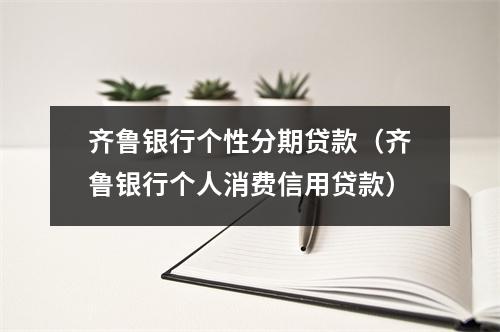 齐鲁银行个性分期贷款(齐鲁银行个人消费信用贷款)