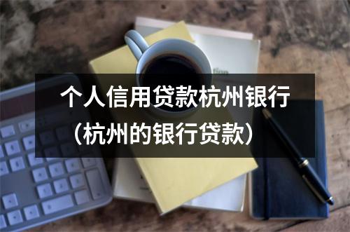个人信用贷款杭州银行（杭州的银行贷款）