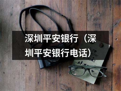 深圳平安银行(深圳平安银行电话)