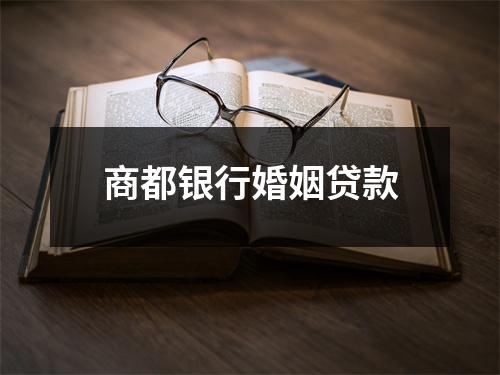 商都银行婚姻贷款