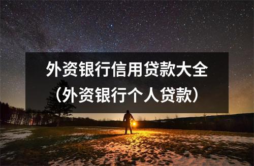 外资银行信用贷款大全（外资银行个人贷款）