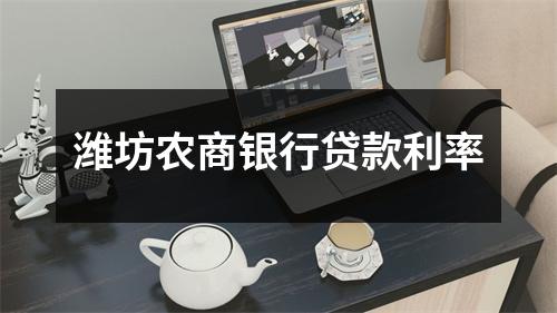 潍坊农商银行贷款利率