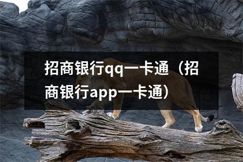 招商银行qq一卡通（招商银行app一卡通）