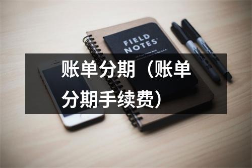 账单分期（账单分期手续费）