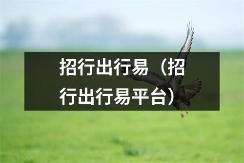 招行出行易（招行出行易平台）