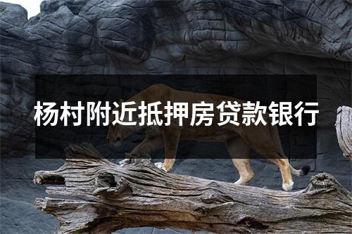 杨村附近抵押房贷款银行