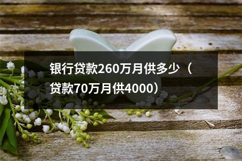 银行贷款260万月供多少(贷款70万月供4000)