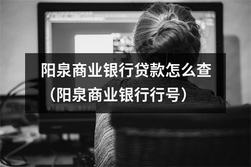 阳泉商业银行贷款怎么查（阳泉商业银行行号）