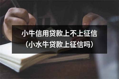 小牛信用贷款上不上征信（小水牛贷款上征信吗）