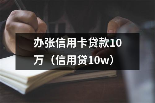 办张信用卡贷款10万（信用贷10w）