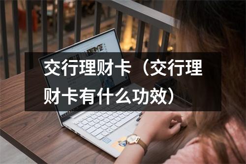 交行理财卡(交行理财卡有什么功效)