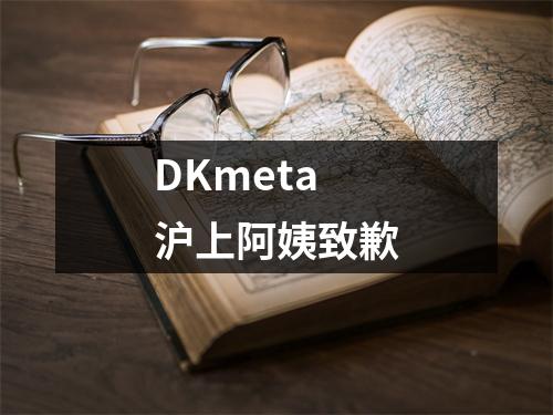 DKmeta 沪上阿姨致歉