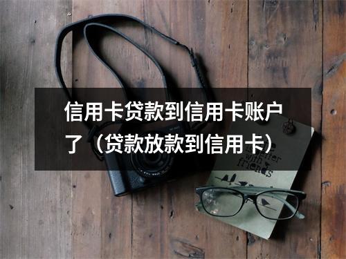信用卡贷款到信用卡账户了（贷款放款到信用卡）