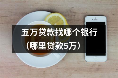 五万贷款找哪个银行（哪里贷款5万）