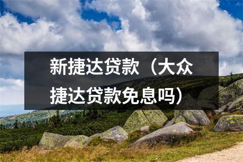 新捷达贷款（大众捷达贷款免息吗）
