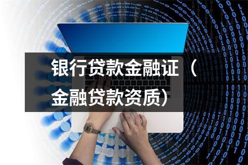 银行贷款金融证(金融贷款资质)