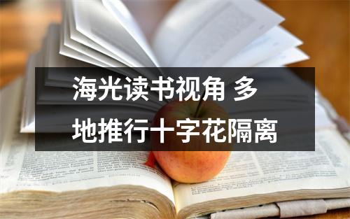 海光读书视角 多地推行十字花隔离