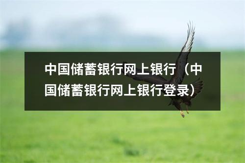 中国储蓄银行网上银行（中国储蓄银行网上银行登录）