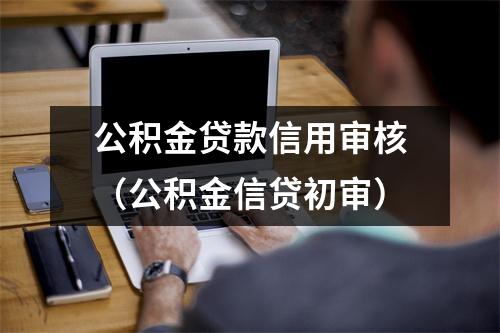 公积金贷款信用审核（公积金信贷初审）
