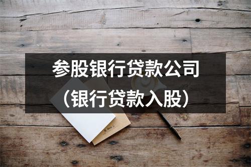参股银行贷款公司(银行贷款入股)