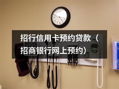 招行信用卡预约贷款（招商银行网上预约）
