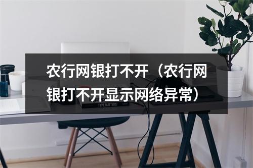 农行网银打不开（农行网银打不开显示网络异常）