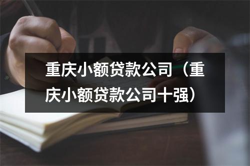 重庆小额贷款公司（重庆小额贷款公司十强）