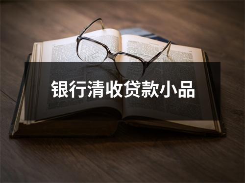 银行清收贷款小品