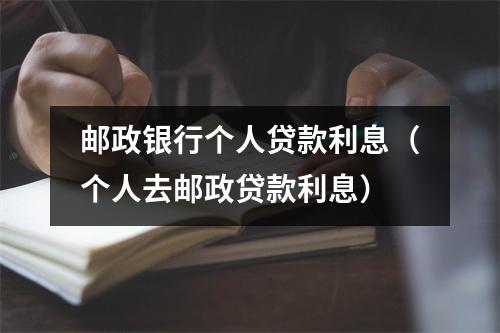 邮政银行个人贷款利息（个人去邮政贷款利息）