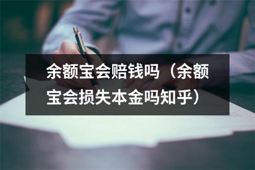 余额宝会赔钱吗（余额宝会损失本金吗知乎）