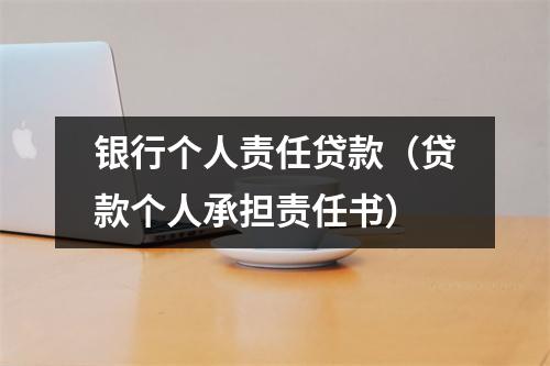银行个人责任贷款（贷款个人承担责任书）