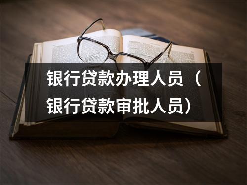 银行贷款办理人员（银行贷款审批人员）