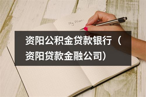 资阳公积金贷款银行(资阳贷款金融公司)