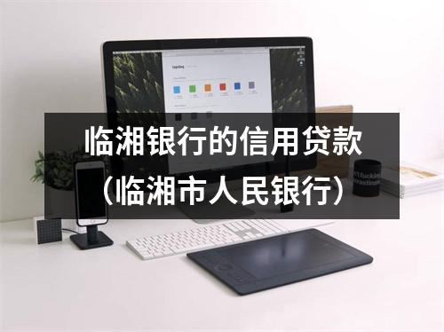 临湘银行的信用贷款（临湘市人民银行）