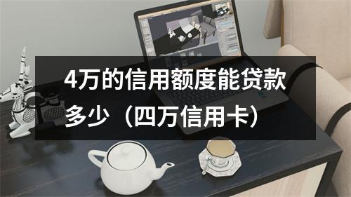 4万的信用额度能贷款多少（四万信用卡）
