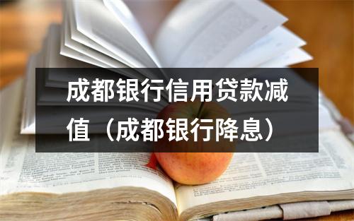 成都银行信用贷款减值（成都银行降息）