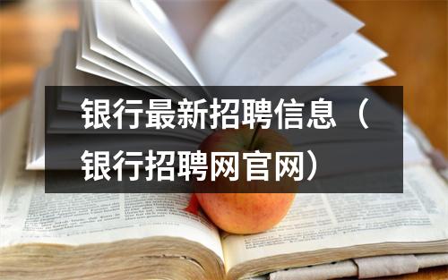 银行最新招聘信息（银行招聘网官网）