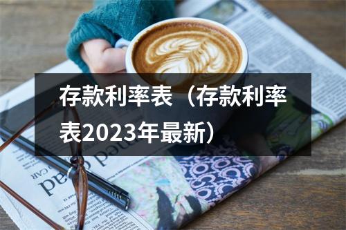 存款利率表（存款利率表2023年最新）