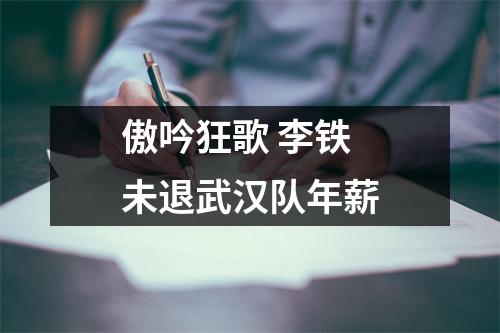 傲吟狂歌 李铁未退武汉队年薪