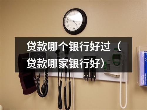 贷款哪个银行好过（贷款哪家银行好）