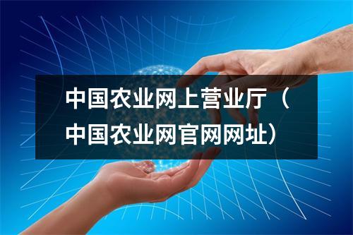 中国农业网上营业厅(中国农业网官网网址)