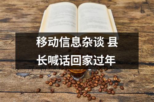 移动信息杂谈 县长喊话回家过年