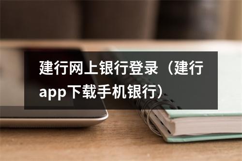 建行网上银行登录(建行app下载手机银行)