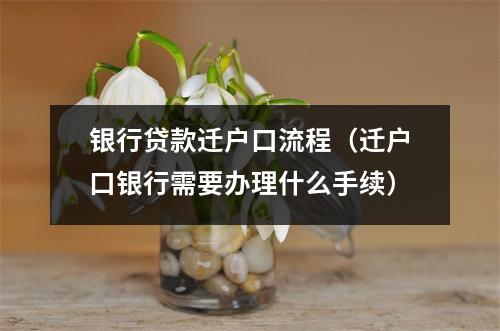 银行贷款迁户口流程（迁户口银行需要办理什么手续）