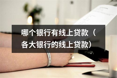 哪个银行有线上贷款（各大银行的线上贷款）