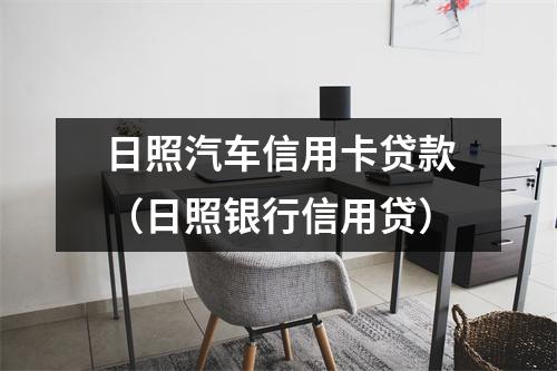 日照汽车信用卡贷款（日照银行信用贷）