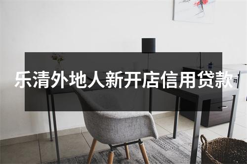 乐清外地人新开店信用贷款